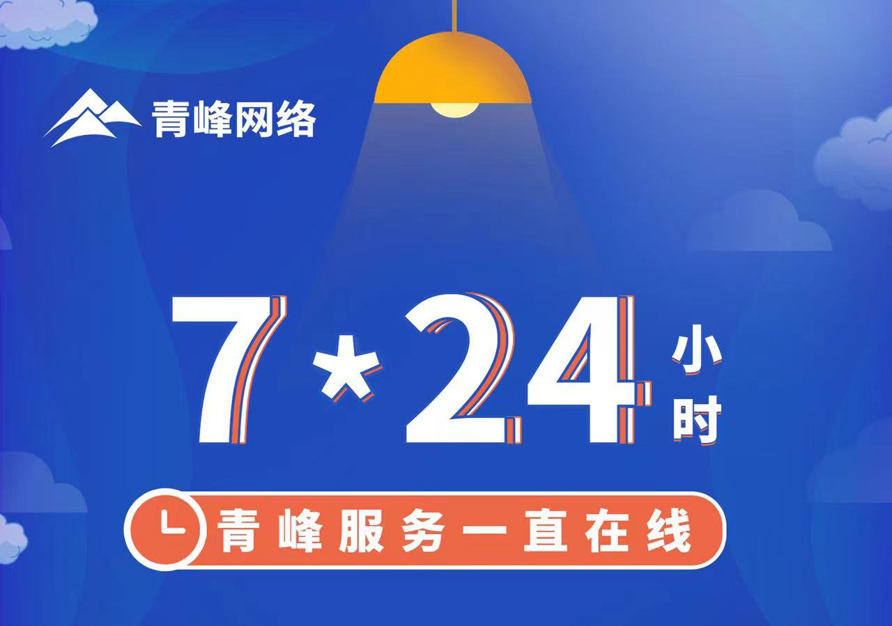 青峰服務(wù)一直在線，7*24小時服務(wù)不打烊，為您的企業(yè)保駕護(hù)航！